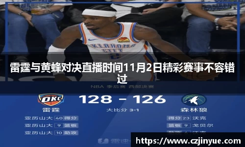 雷霆与黄蜂对决直播时间11月2日精彩赛事不容错过